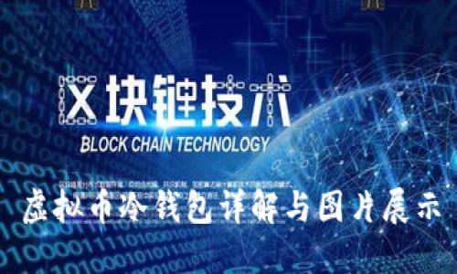 虚拟币冷钱包详解与图片展示