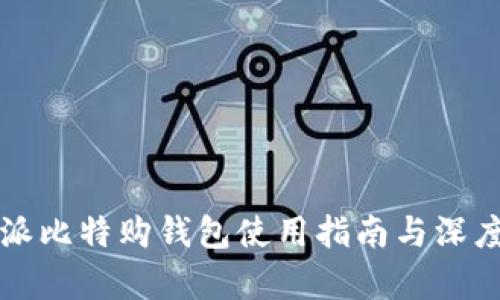 比特派比特购钱包使用指南与深度解析
