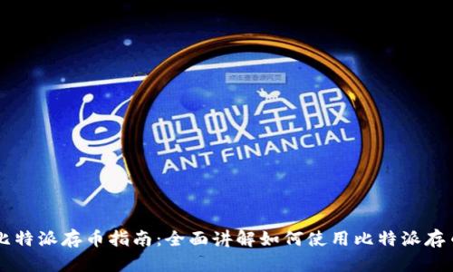 比特派存币指南：全面讲解如何使用比特派存币