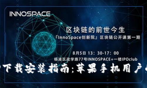 比特派APP下载安装指南：苹果手机用户的全面攻略