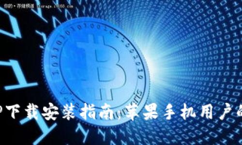 比特派APP下载安装指南：苹果手机用户的全面攻略