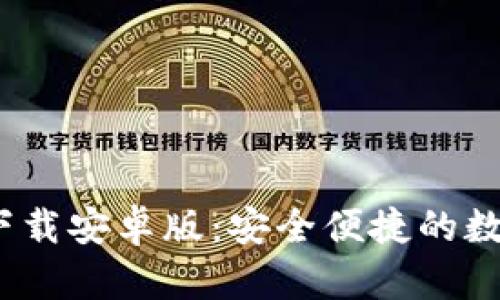 Bitpie官网app下载安卓版：安全便捷的数字资产管理工具