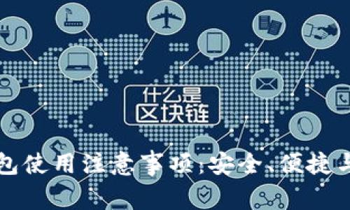 比特派钱包使用注意事项：安全、便捷与投资指南