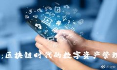 i比特派：区块链时代的数