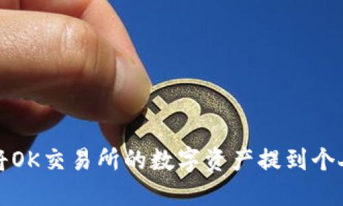 如何将OK交易所的数字资产提到个人钱包