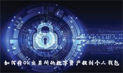 如何将OK交易所的数字资产
