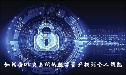 如何将OK交易所的数字资产提到个人钱包