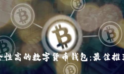 选择安全性高的数字货币钱包：最佳推荐与评测
