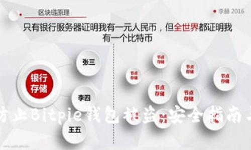 如何有效防止Bitpie钱包被盗：安全指南与最佳实践