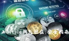 如何有效防止Bitpie钱包被