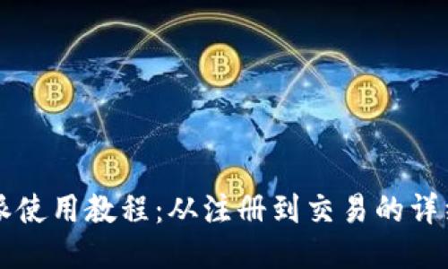 比特派使用教程：从注册到交易的详细指南