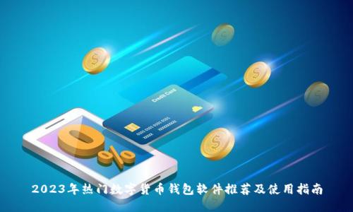 2023年热门数字货币钱包软件推荐及使用指南