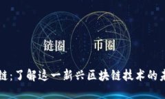 比特派链：了解这一新兴