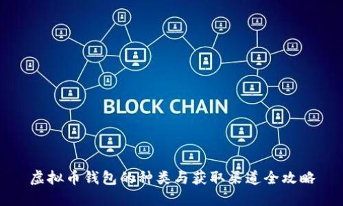 虚拟币钱包的种类与获取渠道全攻略