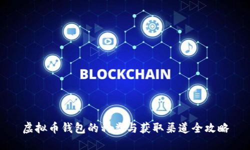 虚拟币钱包的种类与获取渠道全攻略
