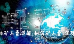 比特派APP中的矿工费详解