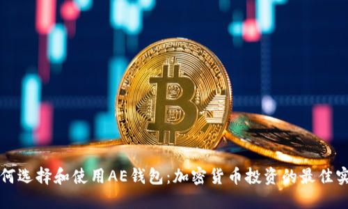如何选择和使用AE钱包：加密货币投资的最佳实践