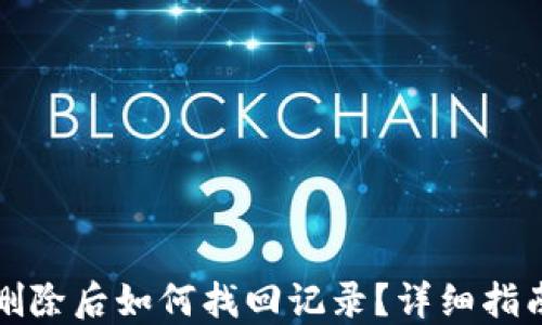 
比特派地址删除后如何找回记录？详细指南与解决方案