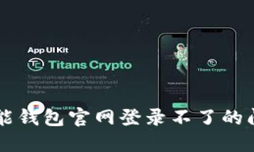 如何解决智能钱包官网登录不了的问题：全面指南