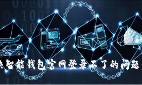  如何解决智能钱包官网登录不了的问题：全面指南