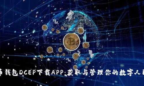 数字货币钱包DCEP下载APP：获取与管理你的数字人民币资产