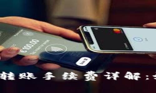 比特派ERC20转账手续费详解：如何交易成本？