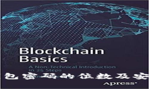 比特币钱包密码的位数及安全性分析