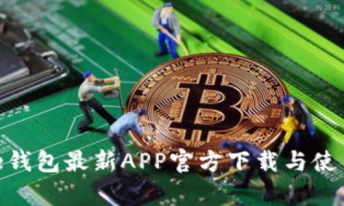Bitpie钱包最新APP官方下载与使用指南