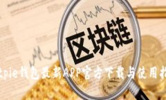 Bitpie钱包最新APP官方下载