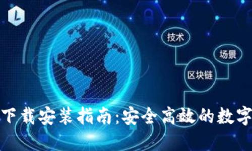 加密钱包下载安装指南：安全高效的数字资产管理