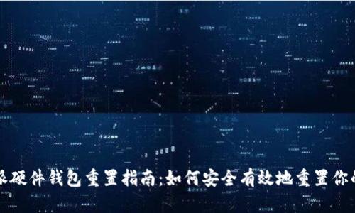 比特派硬件钱包重置指南：如何安全有效地重置你的钱包
