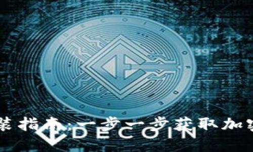 OK钱包下载安装指南：一步一步获取加密资产管理工具