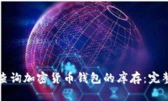 如何查询加密货币钱包的