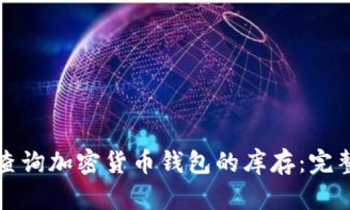 如何查询加密货币钱包的库存：完整指南