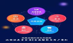 比特派是否合法？全面解