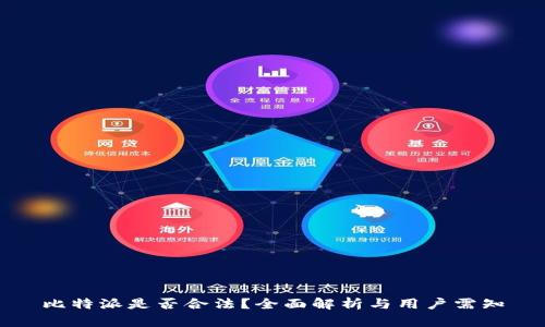 比特派是否合法？全面解析与用户需知