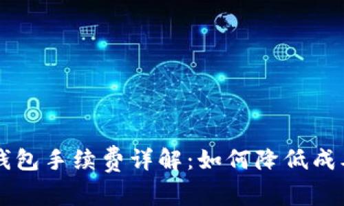 比特派钱包手续费详解：如何降低成本与交易