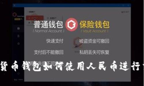 数字货币钱包如何使用人民币进行交易？