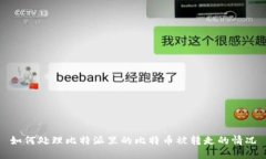 如何处理比特派里的比特