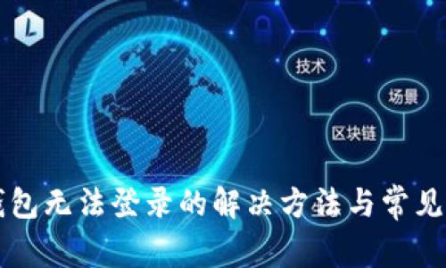 虚拟币钱包无法登录的解决方法与常见问题解答