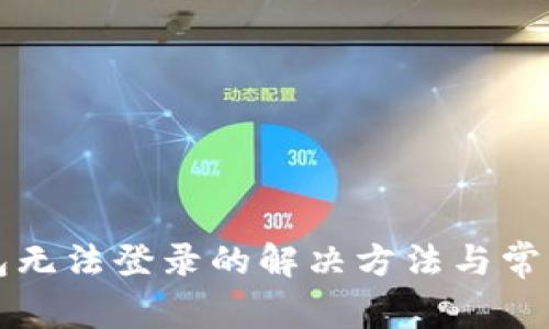 虚拟币钱包无法登录的解决方法与常见问题解答
