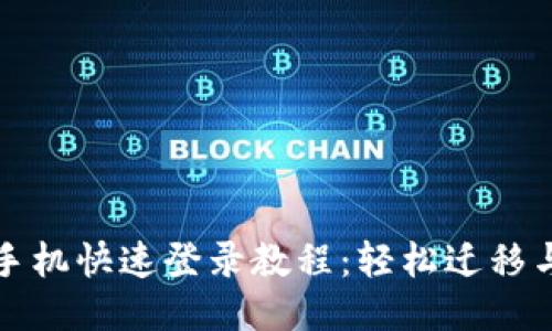 比特派换手机快速登录教程：轻松迁移与安全保障