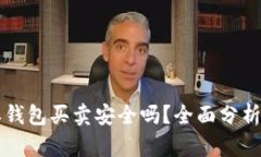 比特派钱包买卖安全吗？
