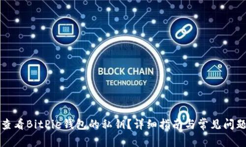 如何查看BitPie钱包的私钥？详细指南与常见问题解答