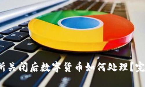  交易所关闭后数字货币如何处理？完整指南