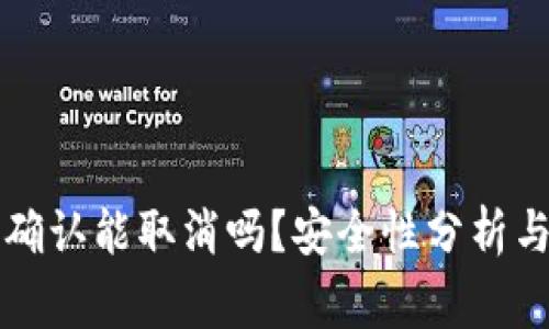 比特派交易未确认能取消吗？安全性分析与常见疑问解答