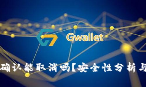 比特派交易未确认能取消吗？安全性分析与常见疑问解答