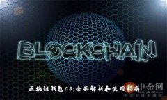 区块链钱包CS：全面解析和