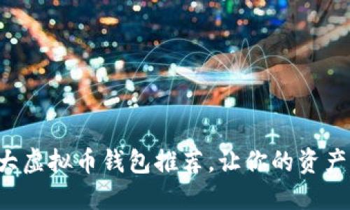 全球十大虚拟币钱包推荐，让你的资产更安全！