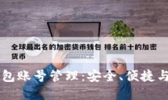 区块链钱包账号管理：安
